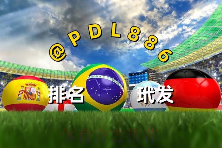 2026世界杯热门买球开户网站推荐